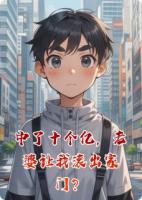 中了十个亿，老婆让我滚出家门？