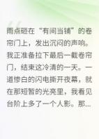 捡个女帝当保镖，我靠鉴宝来致富精彩导读免费全文阅读