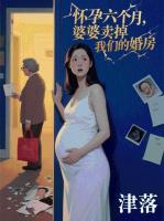 怀孕六个月，婆婆卖掉我们的婚房免费章节第2章2在线阅读