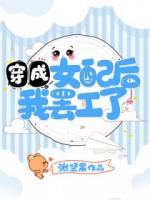 穿成女配后我罢工了