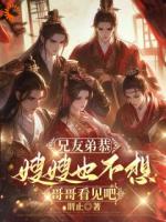 兄友弟恭，嫂嫂也不想哥哥看见吧精彩章节第6章免费阅读