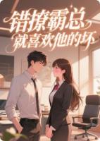 主角顾亦辰苏绵的小说《错撩霸总，就喜欢他的坏》免费章节阅读