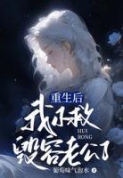 主角苏亦辰许遥遥的小说《重生后，我不救毁容老公了》章节免费阅读