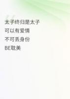 一见钟情，可惜太子终归是太子免费章节阅读：精彩导读