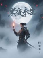 黑夜永生推荐章节第17章免费阅读