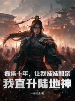 叶凡袁天罡叶倾城小说瘫痪十年，让我妹妹和亲？我直升陆地神免费章节在线阅读