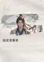 临安诡事录