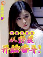 樊胜美陈家康是哪部小说主人公 樊胜美重生：从野模开始奋斗！章节推荐