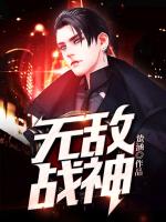 无敌战神