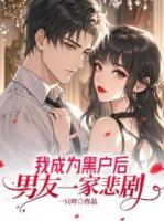 主角张云霆宋心柔的小说《我成为黑户后，男友一家悲剧》免费章节阅读