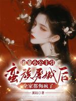主角白楚楚的小说《团宠小公主引蛮族屠城后，全家都悔疯了》免费章节阅读