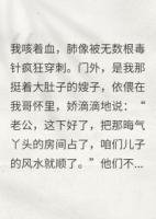被妈逼着住进毒气房，给嫂子养胎被**着住进毒气房，给嫂子养胎精选章节免费在线阅读