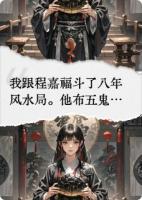 一部小说主角叫程嘉福龟甲谢临渊《八年风水局，魂归故人骨》在线阅读