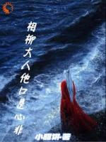 相柳小夭小说相柳大人他口是心非免费章节在线阅读