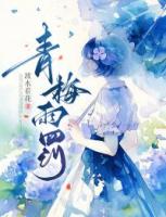 《青梅雨罚》精彩章节第21章免费阅读