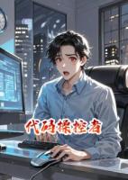 小说《代码操控者》免费章节阅读精选章节