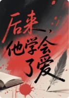 苏晚林砚深小说《后来，他学会了爱》免费章节在线阅读
