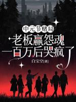 《中元节赌局，老板赢怨魂一百万后哭疯了》5免费全文阅读