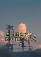 《看上漂亮女友，酒店经理造我黄谣》第1章免费全文阅读