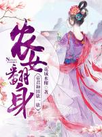 农女翻身：帝君种田歇一歇