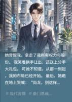 《女友劈腿小狼狗，我送分手大礼包》推荐章节精彩导读免费阅读
