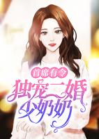 首席有令：独宠二婚少奶奶