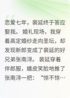 《错嫁新郎？我笑纳了》精彩章节推荐：精选章节