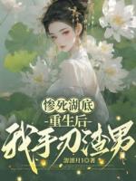 惨死湖底，重生后我手刃渣男第1章全文免费阅读