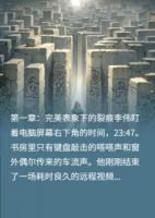 心狱难破文晴李伟罗斌小说精彩章节在线阅读