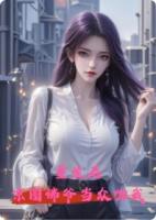 脑洞少女22小说重生后，京圈佛爷当众吻我章节免费在线阅读