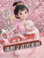 小说咸鱼王妃爱吃瓜，满朝文武团宠她免费章节阅读第6章