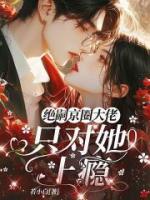 《京圈绝嗣大佬，只对她上瘾》第10章宝宝，选我全文免费阅读