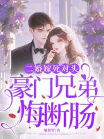 二婚嫁死对头，豪门兄弟悔断肠第5章免费阅读