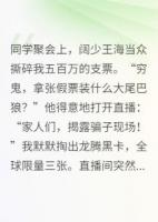 神豪战神归来，同学会里碾全场精选章节免费阅读