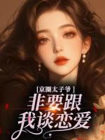 《京圈太子爷非要跟我谈恋爱》精彩章节阅读：第6章