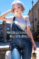 《终是尘归忘旧事小说免费阅读》精彩章节阅读：终是尘归忘旧事第5章