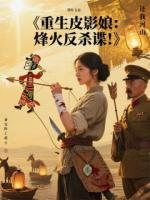 沈素秋陈砚之是哪部小说主人公 重生皮影娘：烽火反杀谍！章节推荐