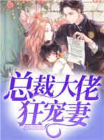 总裁大佬狂宠妻