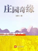 庄园奇缘