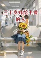 莫听传林小说三十岁嫁给不爱的人章节免费在线阅读