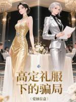 高定礼服下的骗局第一章在线免费阅读