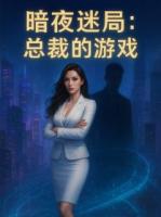 熹一熹小说暗夜迷局：总裁的游戏章节免费在线阅读