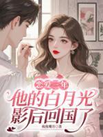 沈越陶悦小说全名《恋爱三年，他的白月光影后回国了》章节免费阅读