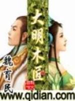 大明木匠