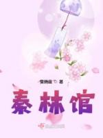 秦林馆