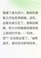 《误闯女更衣室后，格斗冠军社死了》精选章节在线免费阅读