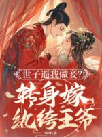 主角是沈婥韩应让的小说世子逼我做妾？转身嫁纨绔王爷章节免费阅读