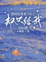 江迟屿陈然小说全名《我妈给舅舅700万，却只给我300块》章节免费阅读