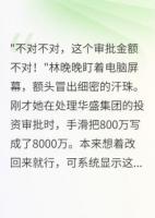 实习生改错一个字公司损失八千万