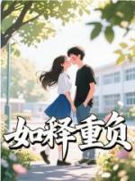 如释重负